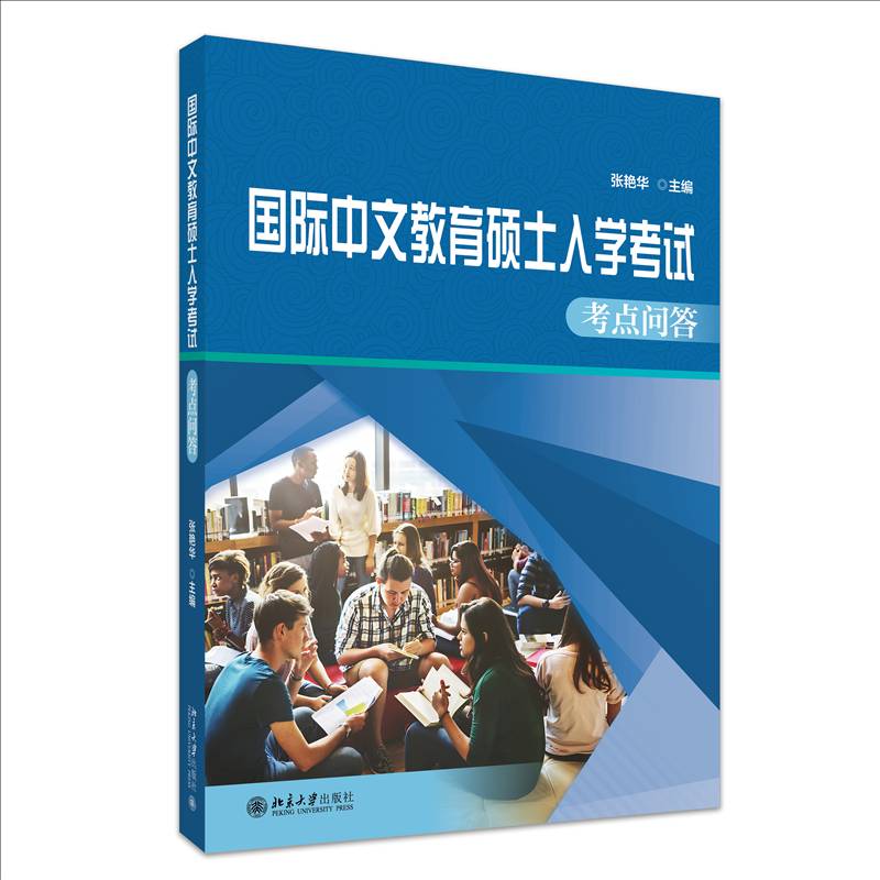 中文教育硕士入学考试考点问答张艳华 书籍正版北京大学出版社