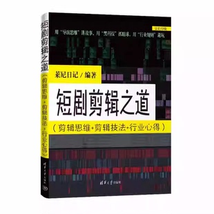 行业心得 莱尼日记 社 剪辑思维 9787302699101 清华大学出版 剪辑技法 剪辑技法书籍 短剧剪辑之道 影视后期