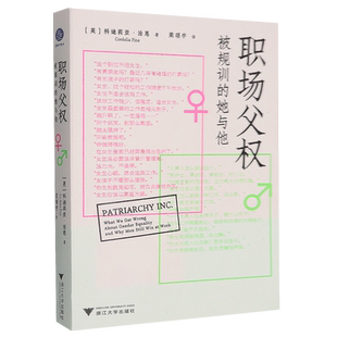 正版 职场父权 被规训的她与他 (英)科迪莉亚·法恩 浙江大学出版社书籍 9787308268257