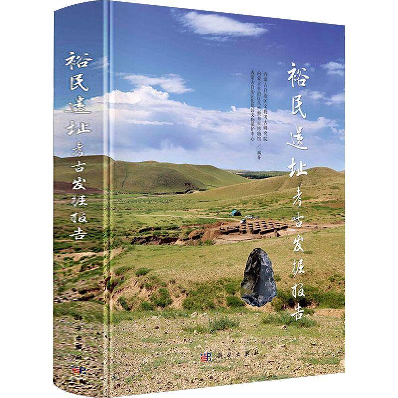 裕民遗址考古发掘报告 内蒙古自治区文物考古研究院  考古学历史学专业研究人员高校师图书书籍科学出版社