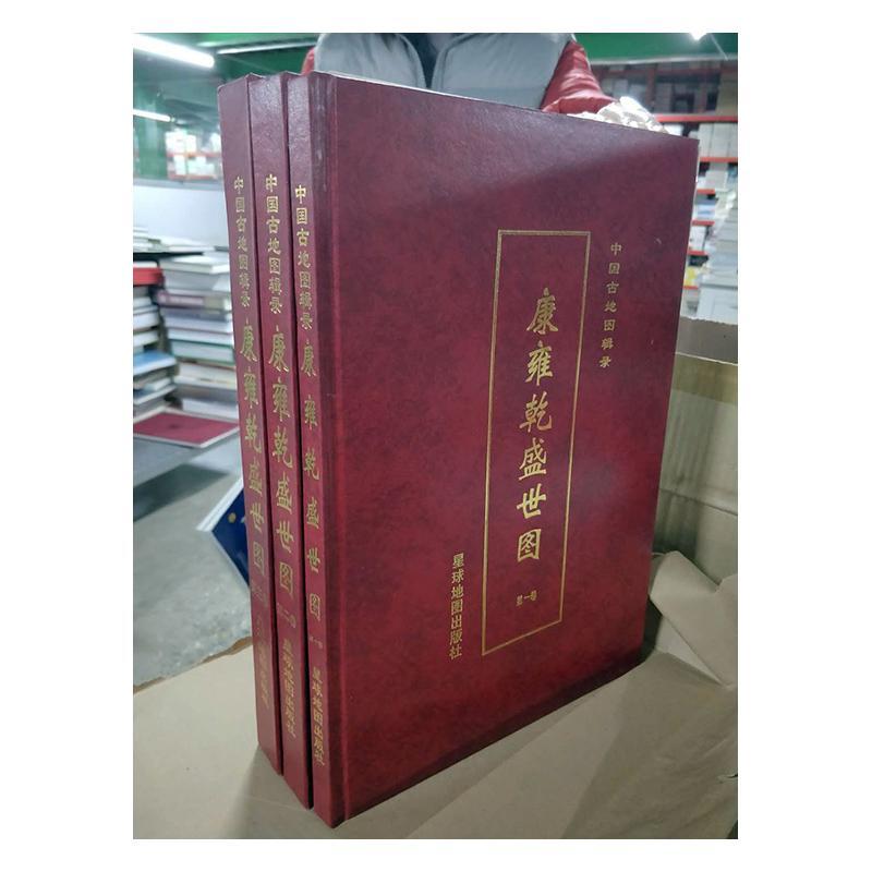 中国古地图辑录:康雍乾盛世图 王自强 小说书籍星球地图出版社