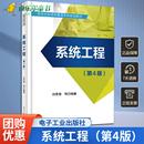 白思俊 系统科学 电子工业出版 官方正版 系统工程方法论应用过程 第4版 系统工程 第四版 现代系统理论 社书籍