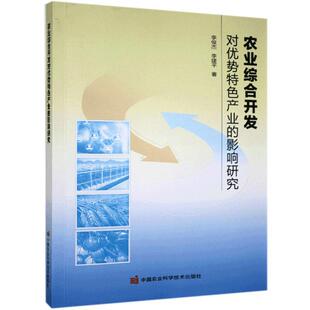 农业综合开发对优势产业的影响研究 李俊杰农业开发影响产业产业发展研究中经济书籍正版中国农业科学技术出版社