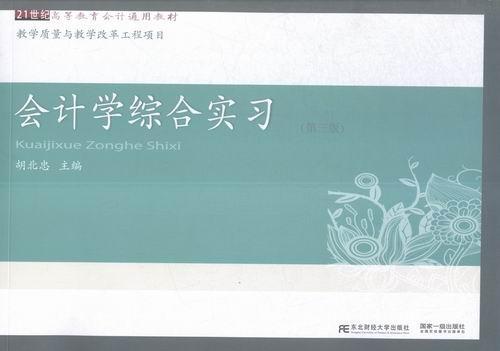正版会计学综合实习胡北忠书店教材东北财经大学出版社书籍 读乐尔畅销书