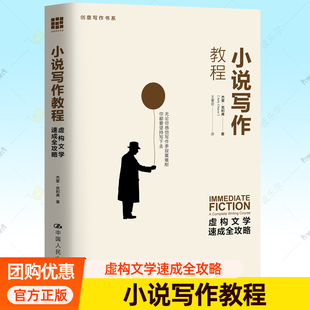 包邮 中国人民大学出版 小说写作教程虚构文学速成全攻略 杰里克利弗文学创作教科书自学写作指导书籍 社 创意写作书系 正版