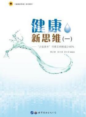 正版健康新思维：一：“少盐多水”可使文明病减少40%黄达德梁志强梁志荣书店工业技术世界图书出版公司书籍 读乐尔畅销书