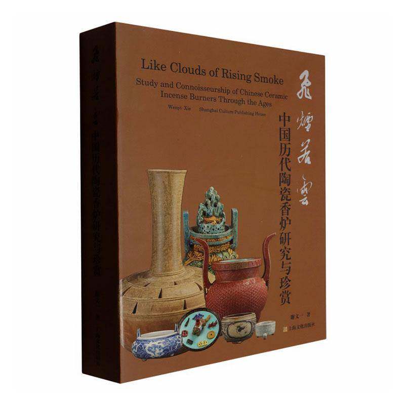 飞烟若云:中国历代陶瓷香炉研究与珍赏:study and connoisseurship of Chinese ceramic incenur 谢文一   图书书籍上海文艺出版社
