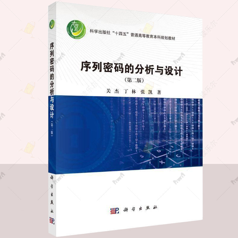 序列密码的分析与设计(第二版)关杰 丁林 张凯 编著 工业技术书籍 9787030805003 科学出版社