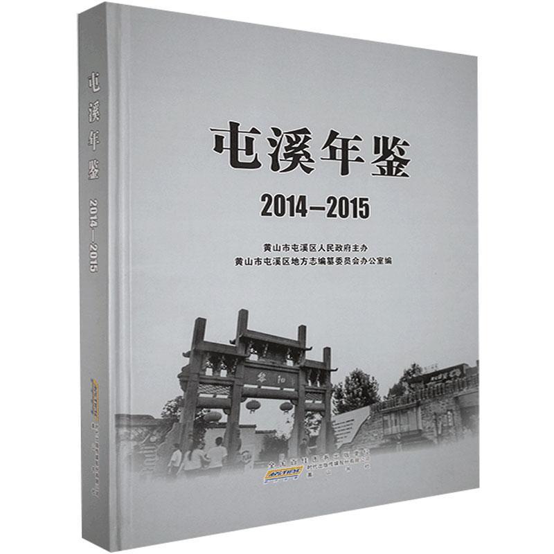 正邮屯溪年鉴.2014—2015书店辞典与工具书社书籍读乐尔畅销书