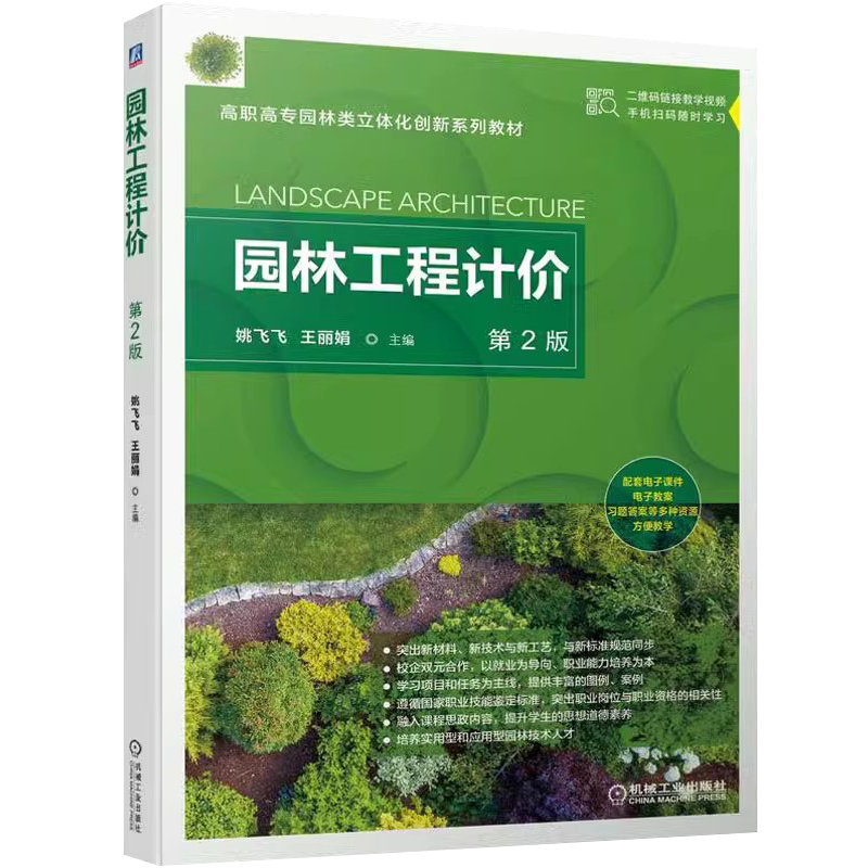 正版包邮园林工程计价第2版数字化视频配套课件习题配套姚飞飞王丽娟 9787111707226高职高专园林类立体化创新系列教材