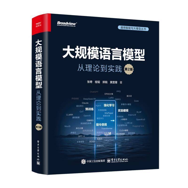 大规模语言模型 从理论到实践 第2版 复旦大学NLP团队大语言模型预训练数据构建强化学习数据集算法LLM基础理论知识计算机书籍