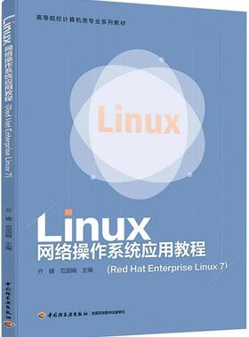 正版包邮 Linux网络操作系统应用教程（Red Hat En者_亓婧范国娟责_崔丽娜 书店计算机与网络 中国轻工业出版社 书籍 读乐尔畅销书