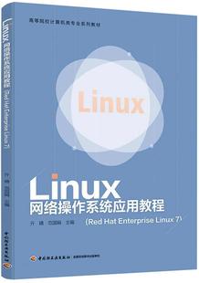 正版包邮 Linux网络操作系统应用教程（Red Hat En者_亓婧范国娟责_崔丽娜 书店计算机与网络 中国轻工业出版社 书籍 读乐尔畅销书