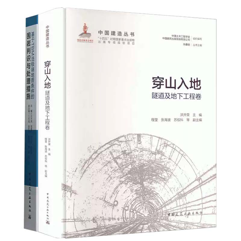 基于TBM法极端地质条件的围岩判识与处理措施+穿山入地:隧道及地下工程卷 2册 洪开荣 工程案例 书籍正版 中国建筑工业出版社