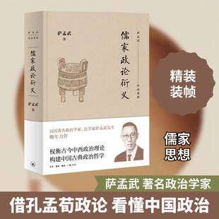 儒家政论衍义 萨孟武   哲学宗教书籍生活·读书·新知三联书店