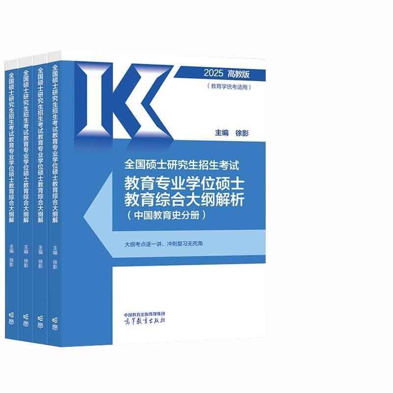 全国硕士研究生招生考试教育专业学位硕士教育综合大纲解析:2025 高教版（全4册） 徐影   社会科学书籍高等教育出版社