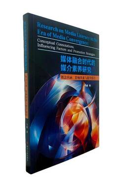 媒体融合时代的媒介素养研究:概念内涵、影响因素与提升路径:conceptual connotations, influencing马超 书籍正版四川人民出版社