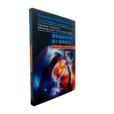 媒体融合时代的媒介素养研究:概念内涵、影响因素与提升路径:conceptual connotations, influencing马超 书籍正版四川人民出版社