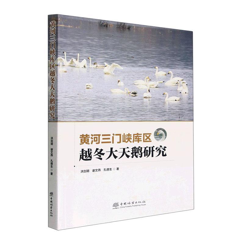 正版黄河三门峡库区越冬大天鹅研究洪剑明书店自然科学中国林业出版社书籍读乐尔畅销书