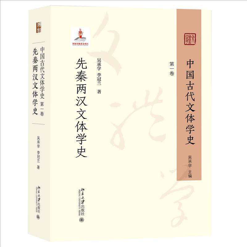 中国古代文体学史 第一卷·先秦两汉文体学史 吴承学李冠兰北京大学出版社 文学书籍