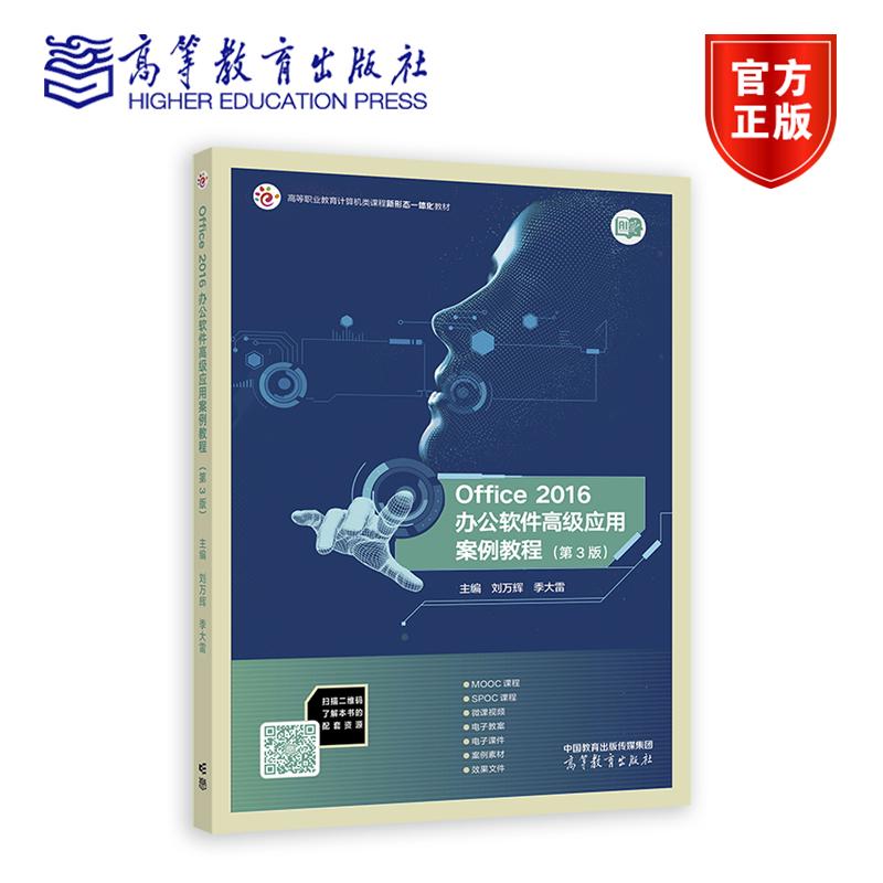 Office 2016办公软件高级应用案例教程 第3版 第三版 刘万辉 季大雷 著 高等教育出版社 9787040641882
