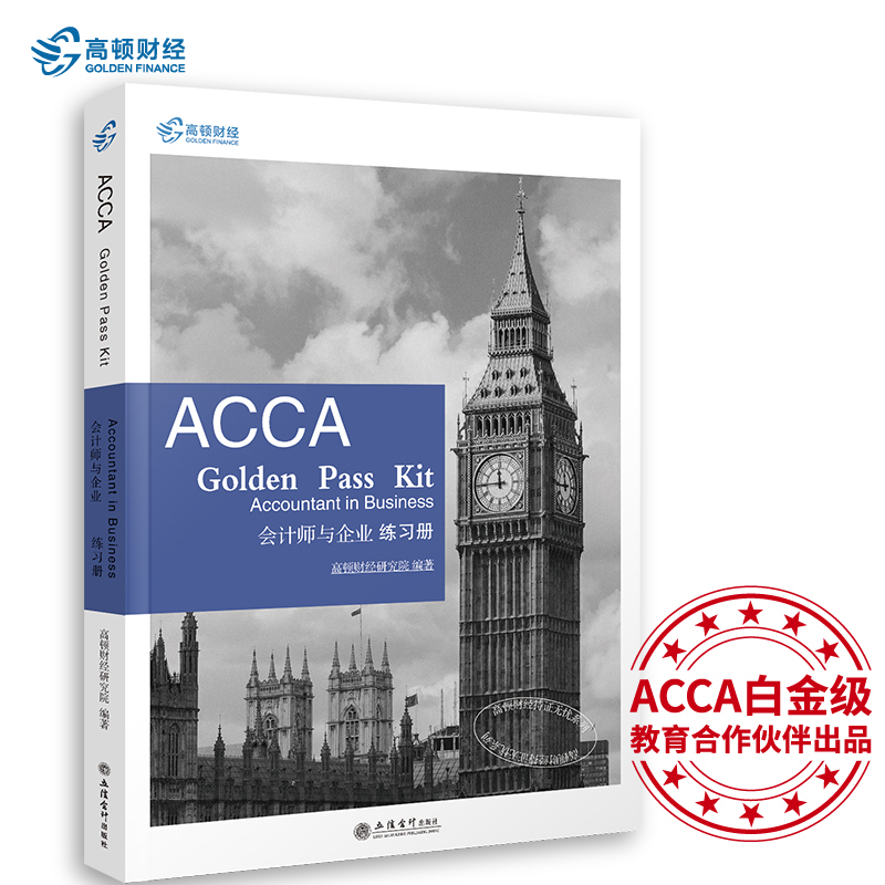 正邮 考ACCA GOLDEN PASS KIT ACCOUNTANT IN BUSINESS 会计师与企业练 高顿财经研究院 书店 ACCA、CAT书籍