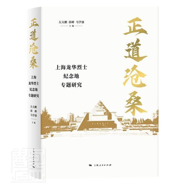 正道沧桑:上海龙华纪念地专题研究 左大鹏 纪念地介绍上海大众历史书籍上海人民出版社图片