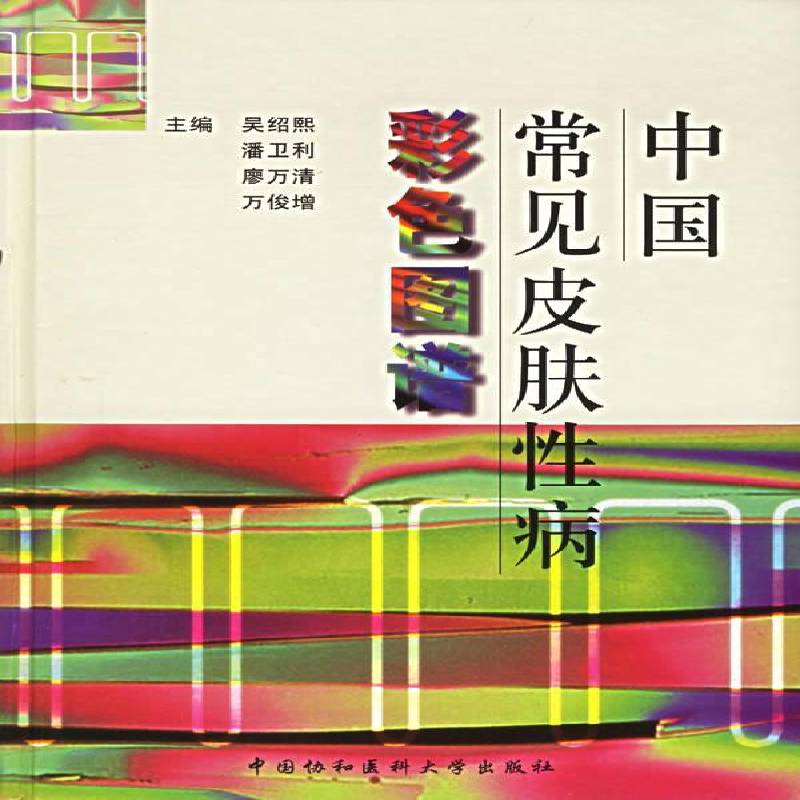 中国常见皮肤彩色图谱 吴绍熙等皮肤病图谱医药卫生书籍正版中国协和医科大学出版社