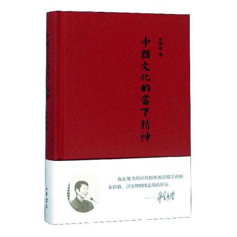 中国文化的当下精神 牟钟鉴著 能将传统文化的当代价值讲得如此清楚明白的罕有其他书能匹敌中华书局出版 正版书籍