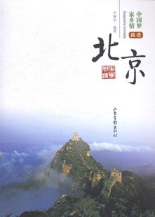 正版 社书籍 读乐尔畅销书 我爱北京尹建华书店励志与成功山东画报出版