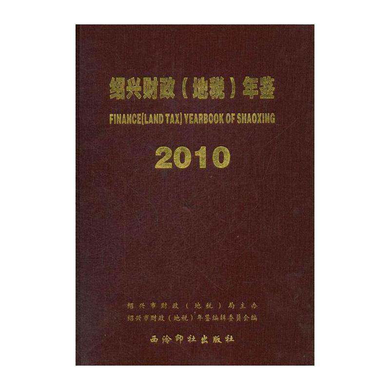 绍兴财政(地税)年鉴:2010 阮坚   经济书籍西泠印社出版社