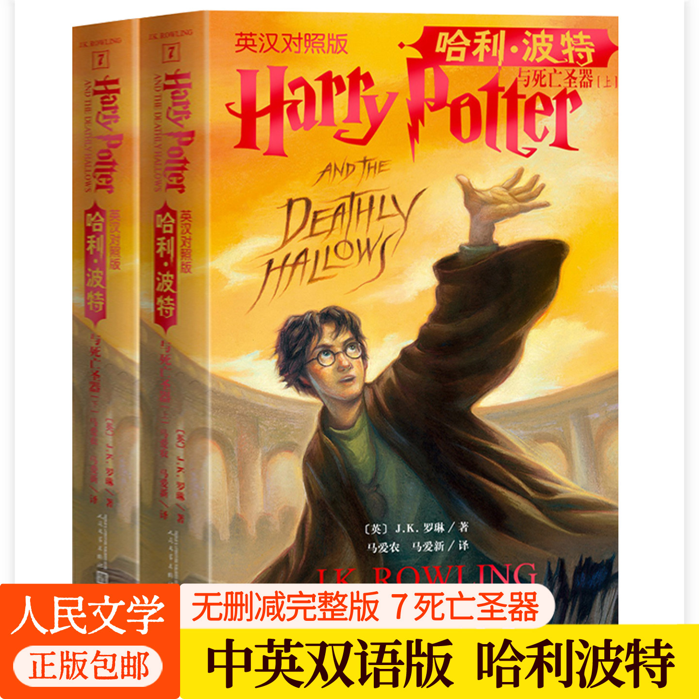 哈利波特与死亡圣器中英文对照