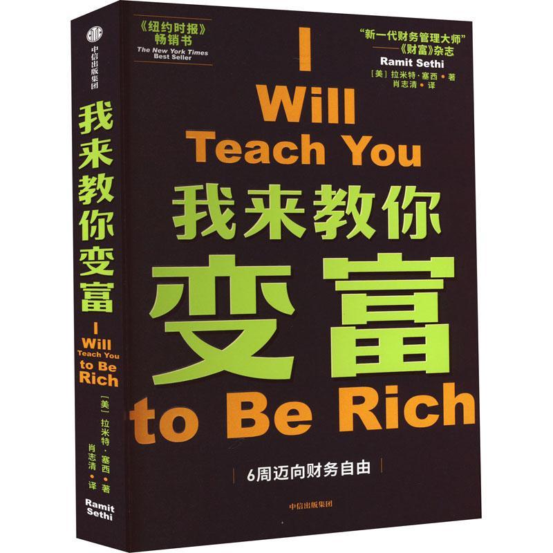 我来教你变富 拉米特塞西著 个人理财 财务自由 纽约时报畅销书 为都市青年人群定制的6周变富计划 中信出版社图书 正版