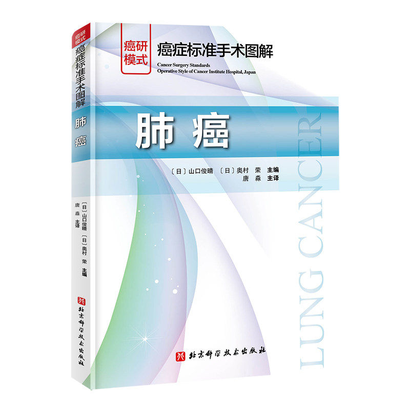 癌症标准手术图解 肺癌 山口俊晴 肺癌手术图谱 开胸术 胸腔镜外科手术思路 肺叶切除术 淋巴结清扫术 北京科学技术出版社