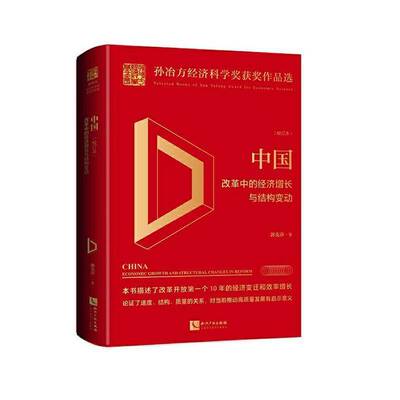 中国:改革中的经济增长与结构变动:economic growth and structural changes in reform:校订本 郭克莎   经济书籍知识产权出版社
