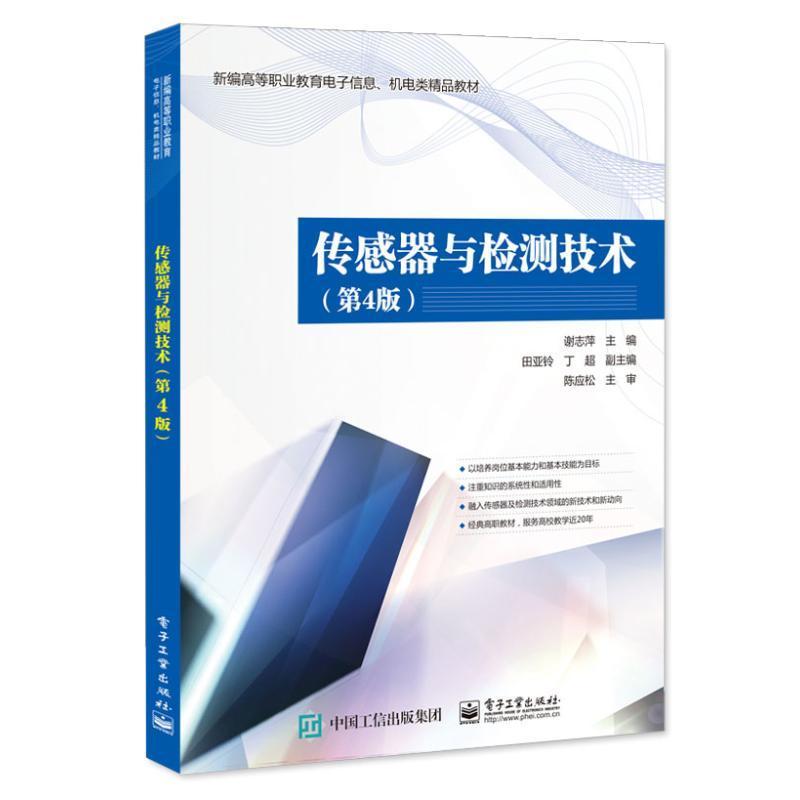 正版传感器与检测技术 电子信息机电类教材 谢志萍编著 9787121444975 电子工业出版社