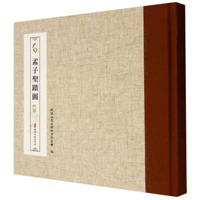 孟子圣迹图 政协山东省邹城市委员会     哲学宗教书籍正版