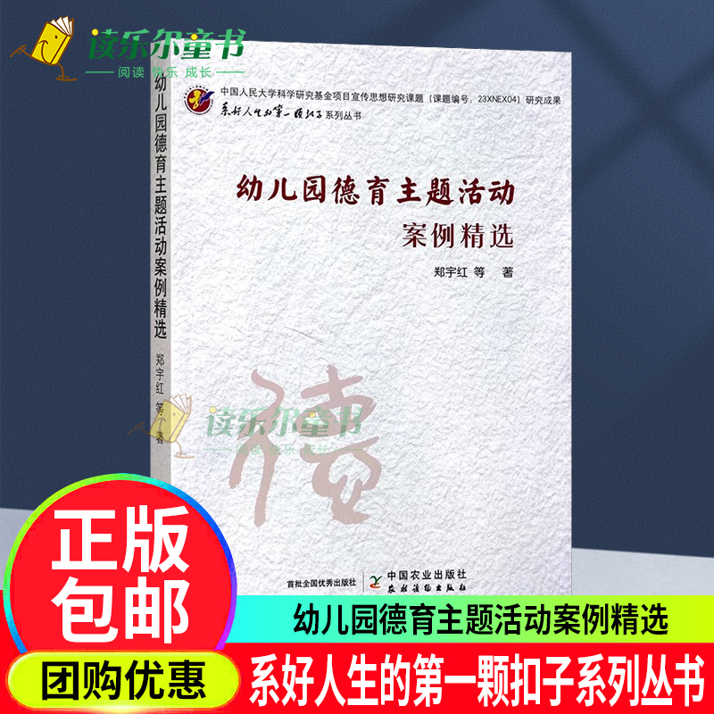 正版包邮 幼儿园德育主题活动案例精选 系好人生的第一颗扣子系列丛书 作者:郑宇红 中国农业出版社 9787109309654