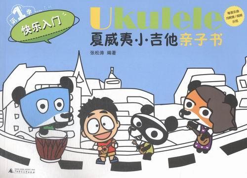 正版包邮 Ukulele夏威夷小吉他亲子书:第1季:快乐入门 张松涛 书店艺术 广西师范大学出版社 书籍 读乐尔畅销书