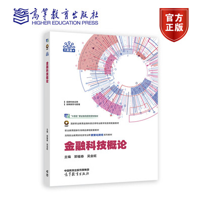 金融科技概论 郭福春吴金旺 金融科技应用金融服务与管理高等职业教育财经类专业数智化财经系列教材9787040563610高等教育出版社