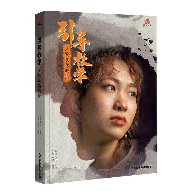 引导教学人物头像照片 画道文化五官结构头带手半身像自然光男女青中老年头像照片写生素材美书高考联考教材教程美院书籍