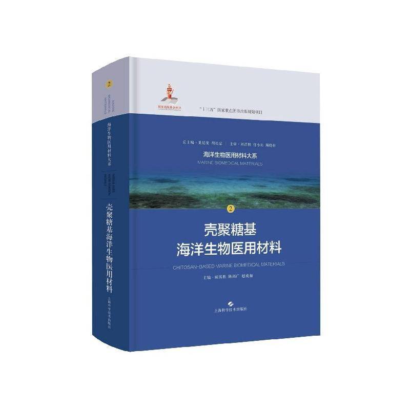 壳聚糖基海洋生物医用材料 顾其胜 医药卫生书籍上海科学技术出版社