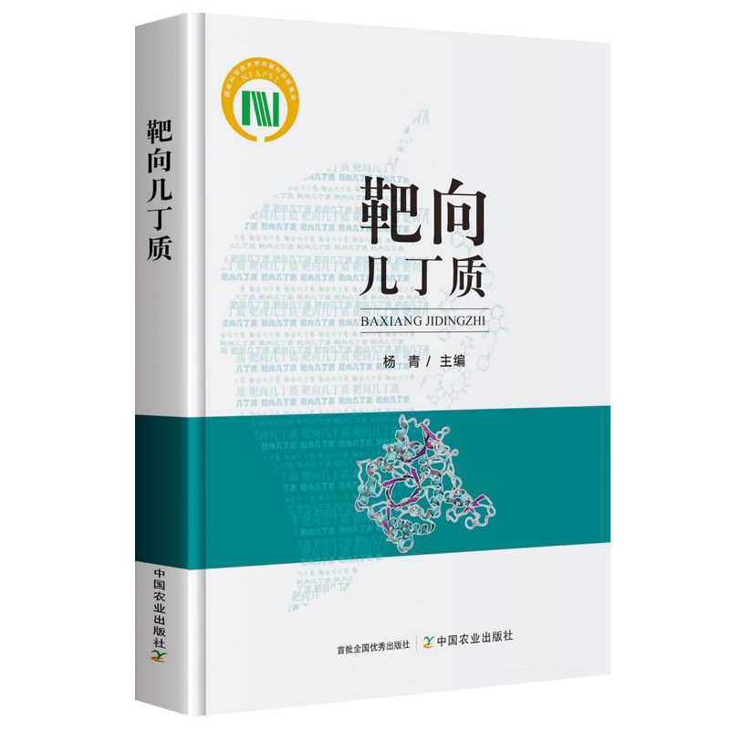 靶向几丁质 解读几丁质代谢关键酶的理论与应用 杨青 甲壳素科研专业参考书农药研发工作农业科技人员资料书籍