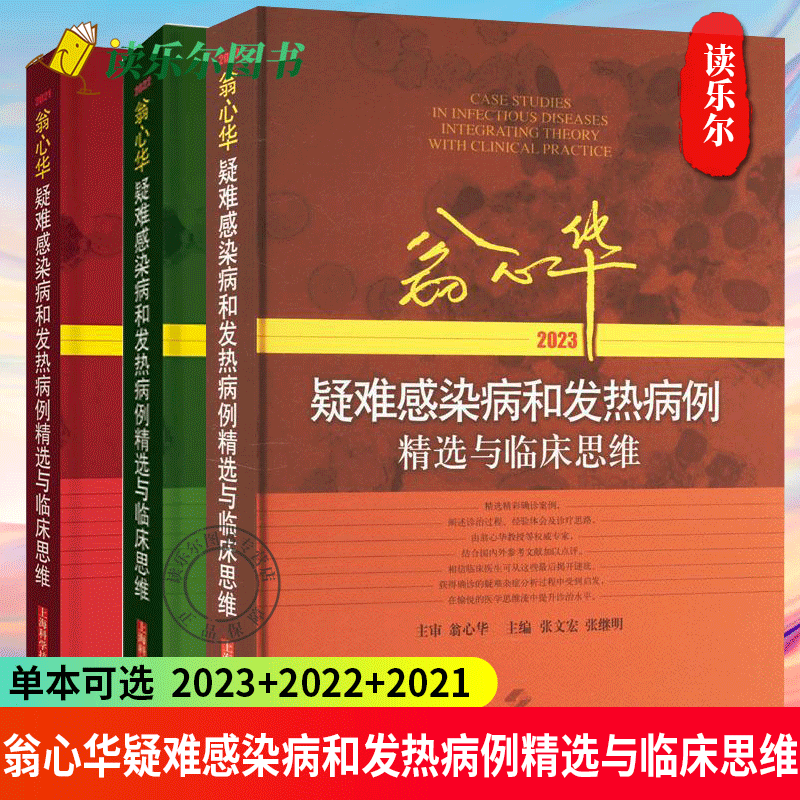 任选】翁心华疑难感染病和发热病例精选与临床思维2023+2022+2021 与结肠肿瘤密切相关的牛链球菌感染性心内膜炎 脑外伤后中枢
