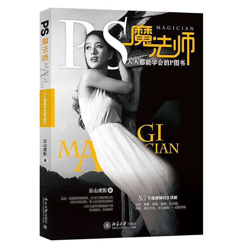 PS魔法师:人人都能学会的P图书 云山虎影图象处理软件 北京大学出版社 计算机与网络书籍正版