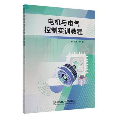 正版电机与电气控制实训教程李楠常用低压电器的拆装与检测三相异步电动机控制电路装调北京理工大学出版社书籍