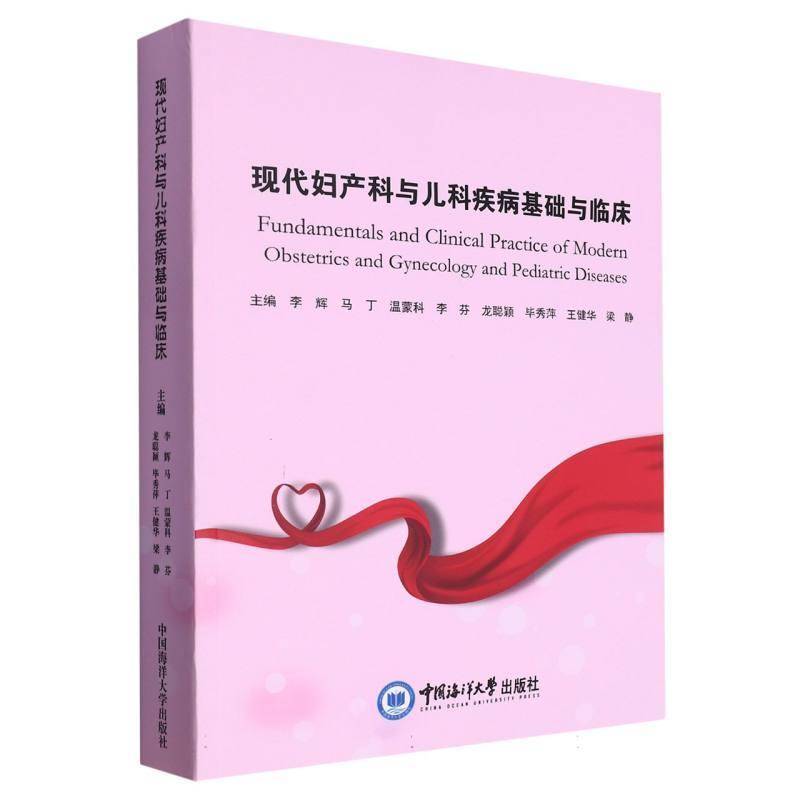 现代妇产科与儿科疾病基础与临床 李辉 医药卫生书籍正版中国海洋大学出版社