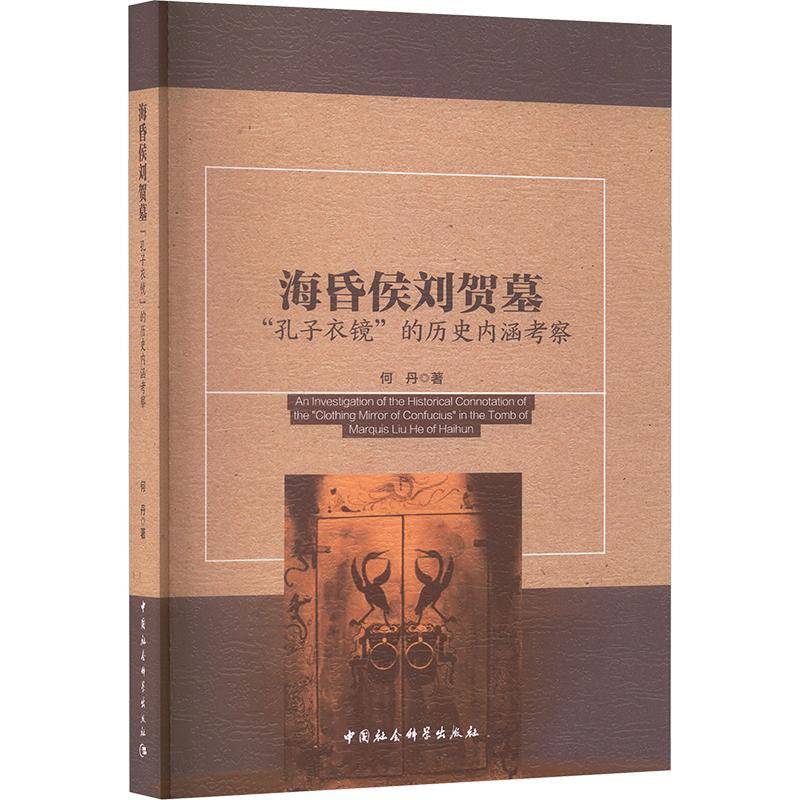 海昏侯刘贺墓“孔子衣镜”的历史内涵考察 何丹 历史学者汉代文化研究者考古爱好图书书籍中国社会科学出版社