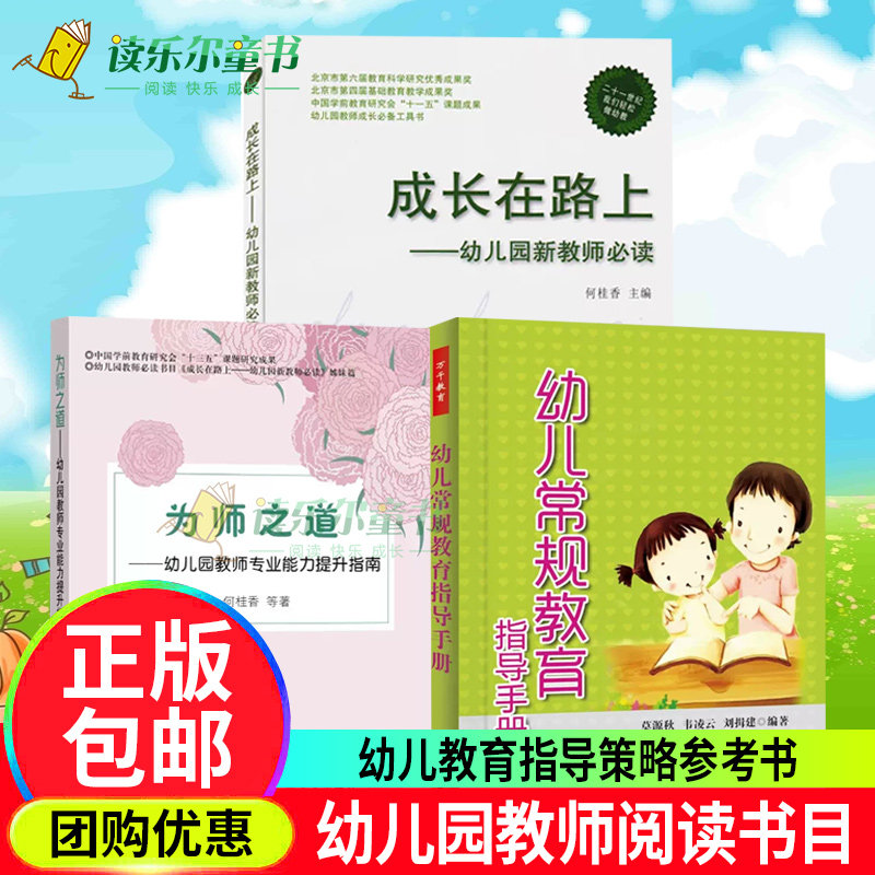 正版3册 成长在路上幼儿园新教师必读+幼儿常规教育指导手册+为师之道幼儿园教师专业能力提升指南幼儿园教师指导用书