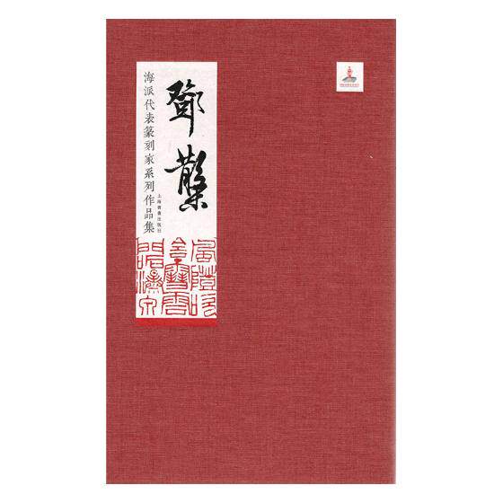 正版包邮 海派代表篆刻家系列作品集 邓散木 毛节民 主编 著 毛节民 编 篆刻 艺术 上海书画出版社图书篆刻、治印书籍